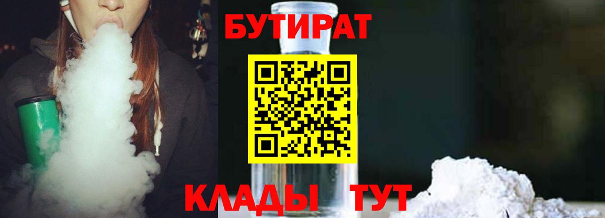 Урюпинск  Бутират бутик  БУТИРАТ  Вход с VPN 